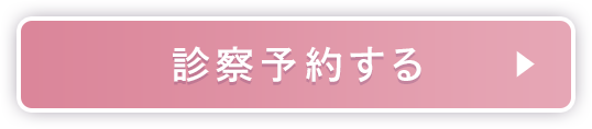 診察予約する